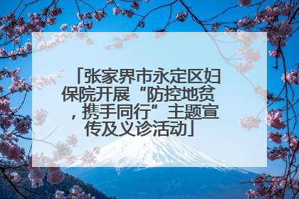 张家界市永定区妇保院开展“防控地贫，携手同行”主题宣传及义诊活动