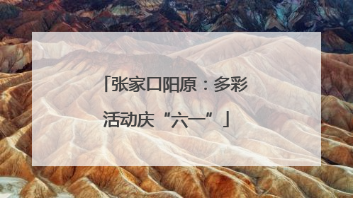 张家口阳原：多彩活动庆“六一”