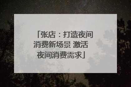 张店：打造夜间消费新场景 激活夜间消费需求