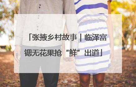 张掖乡村故事｜临泽富锶无花果抢“鲜”出道