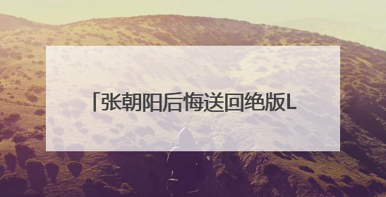 张朝阳后悔送回绝版Labubu，胡润称没想到能拍到108万