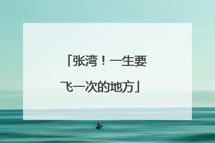 张湾！一生要飞一次的地方