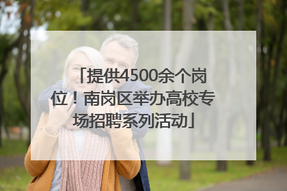 提供4500余个岗位！南岗区举办高校专场招聘系列活动
