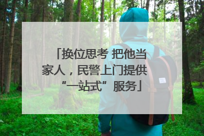 换位思考 把他当家人，民警上门提供“一站式”服务
