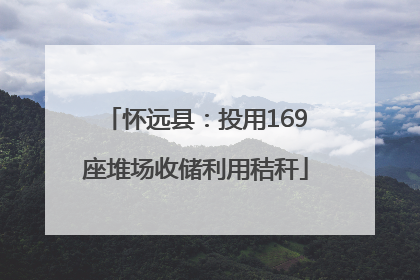 怀远县：投用169座堆场收储利用秸秆