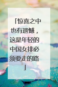惊喜之中也有遗憾，这是年轻的中国女排必须要走的路