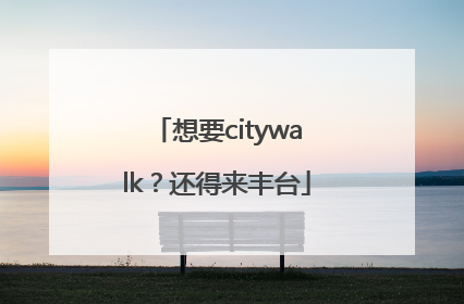 想要citywalk？还得来丰台