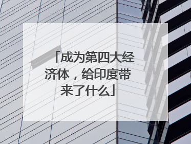 成为第四大经济体，给印度带来了什么