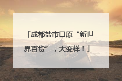 成都盐市口原“新世界百货”，大变样！