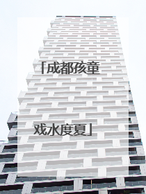 成都孩童戏水度夏