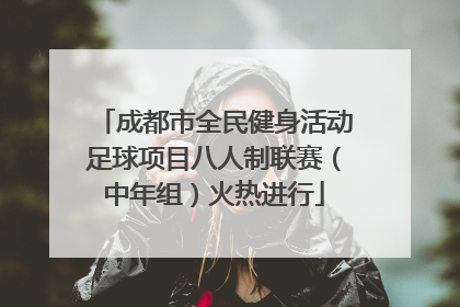 成都市全民健身活动足球项目八人制联赛（中年组）火热进行