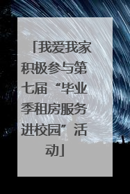 我爱我家积极参与第七届“毕业季租房服务进校园”活动