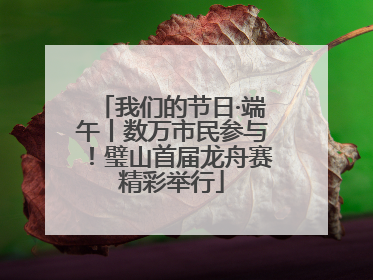 我们的节日·端午丨数万市民参与！璧山首届龙舟赛精彩举行