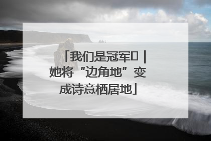 我们是冠军㉓｜她将“边角地”变成诗意栖居地