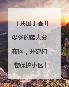 我国丁香叶忍冬的最大分布区，开建植物保护小区