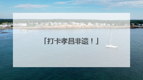打卡孝昌非遗！
