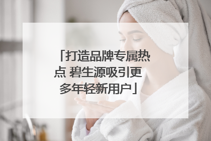 打造品牌专属热点 碧生源吸引更多年轻新用户