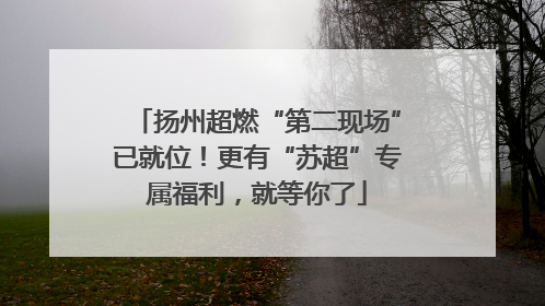 扬州超燃“第二现场”已就位！更有“苏超”专属福利，就等你了