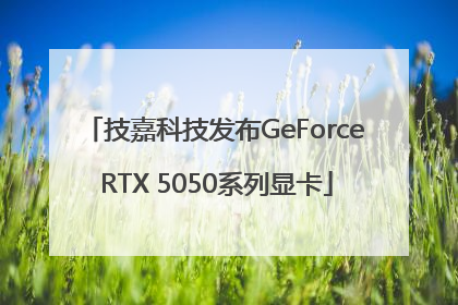 技嘉科技发布GeForce RTX 5050系列显卡