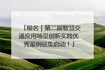 报名｜第二届智慧交通应用场景创新实践优秀案例征集启动！