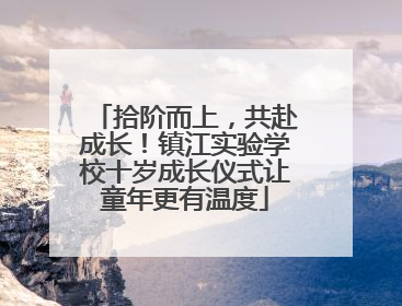 拾阶而上，共赴成长！镇江实验学校十岁成长仪式让童年更有温度
