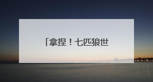拿捏！七匹狼世遗大秀把色彩时髦穿搭玩明白，每一套都想冲