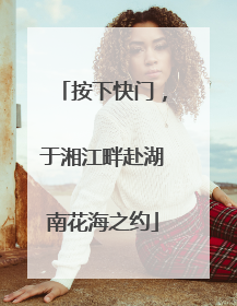 按下快门，于湘江畔赴湖南花海之约