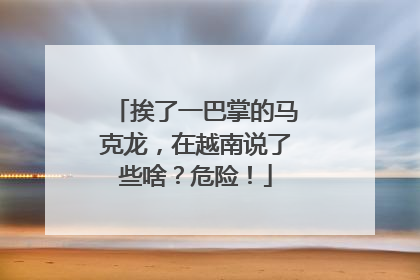 挨了一巴掌的马克龙，在越南说了些啥？危险！