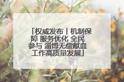权威发布丨机制保障 服务优化 全民参与 淄博无偿献血工作高质量发展