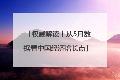 权威解读丨从5月数据看中国经济增长点