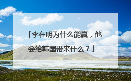 李在明为什么能赢，他会给韩国带来什么？