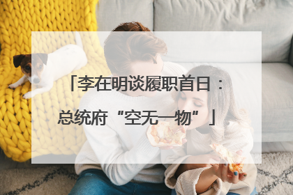 李在明谈履职首日：总统府“空无一物”