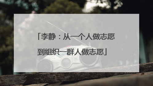李静：从一个人做志愿到组织一群人做志愿