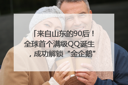 来自山东的90后！全球首个满级QQ诞生，成功解锁“金企鹅”，是继承父亲账号