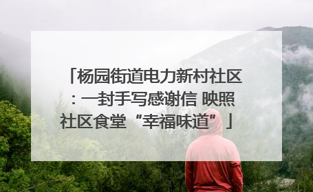 杨园街道电力新村社区：一封手写感谢信 映照社区食堂“幸福味道”