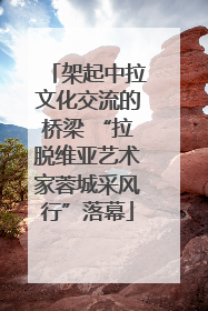 架起中拉文化交流的桥梁 “拉脱维亚艺术家蓉城采风行”落幕