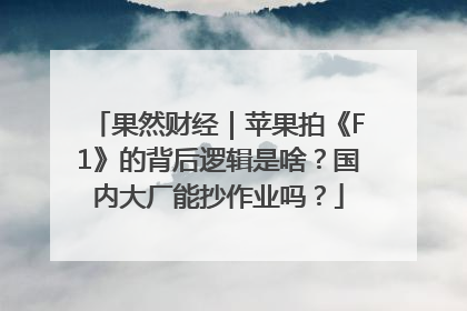 果然财经｜苹果拍《F1》的背后逻辑是啥？国内大厂能抄作业吗？