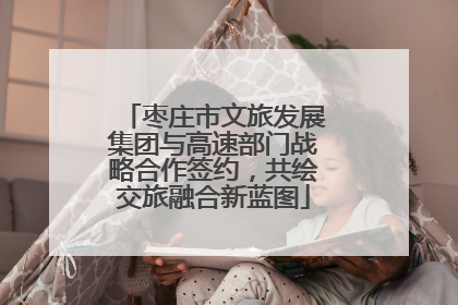 枣庄市文旅发展集团与高速部门战略合作签约，共绘交旅融合新蓝图