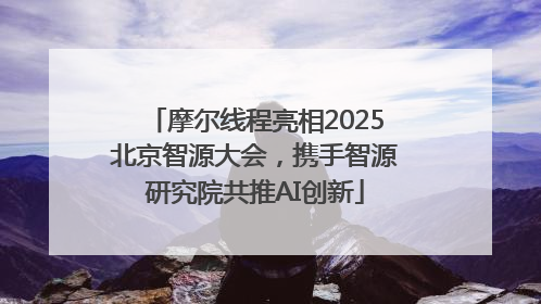 摩尔线程亮相2025北京智源大会，携手智源研究院共推AI创新