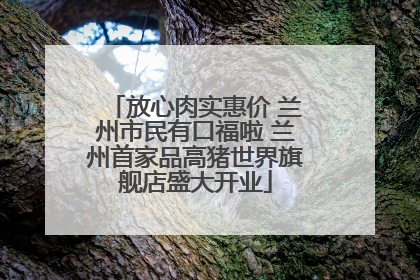 放心肉实惠价 兰州市民有口福啦 兰州首家品高猪世界旗舰店盛大开业