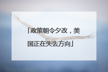 政策朝令夕改，美国正在失去方向