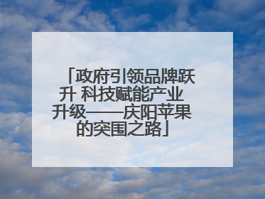 政府引领品牌跃升 科技赋能产业升级——庆阳苹果的突围之路
