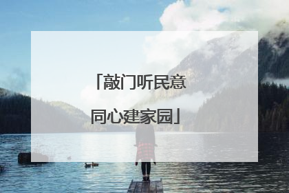 敲门听民意 同心建家园