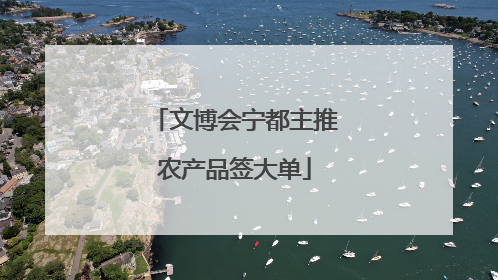 文博会宁都主推农产品签大单