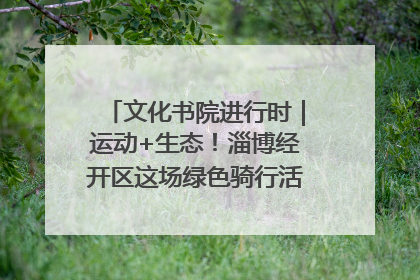 文化书院进行时｜运动+生态！淄博经开区这场绿色骑行活动点燃城市活力