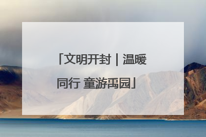 文明开封｜温暖同行 童游禹园