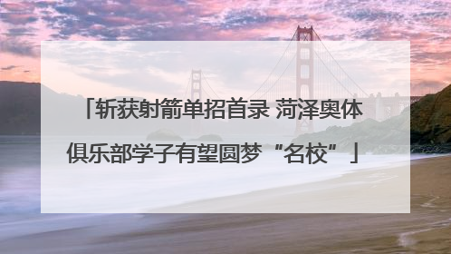 斩获射箭单招首录 菏泽奥体俱乐部学子有望圆梦“名校”