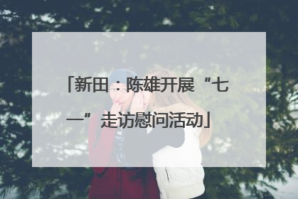 新田：陈雄开展“七一”走访慰问活动