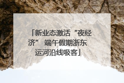 新业态激活“夜经济” 端午假期浙东运河沿线吸客