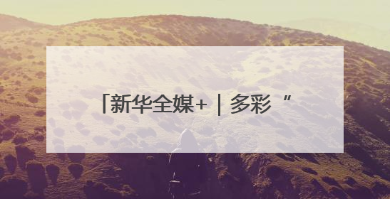 新华全媒+｜多彩“六一” 别样快乐